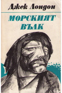 Морският вълк